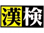 Dr.関塾　飾磨校は「漢検」準会場になります★
塾生の方も、ご友人・ご家族お誘いあわせの上、
奮って受検ください！
